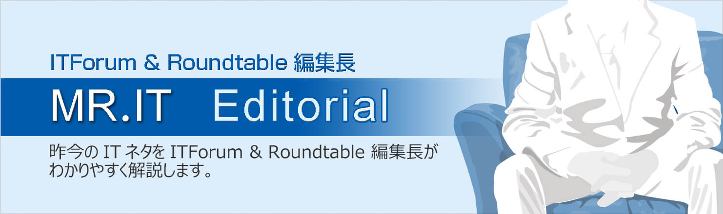 ITForum＆Roundtableコラム