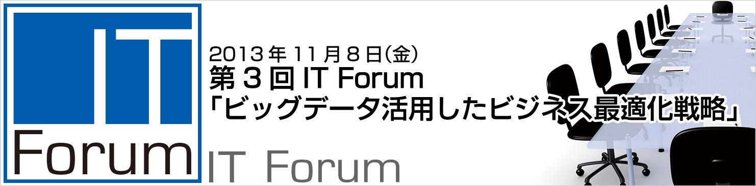 第3回IT Forum  「ビッグデータ活用したビジネス最適化戦略」