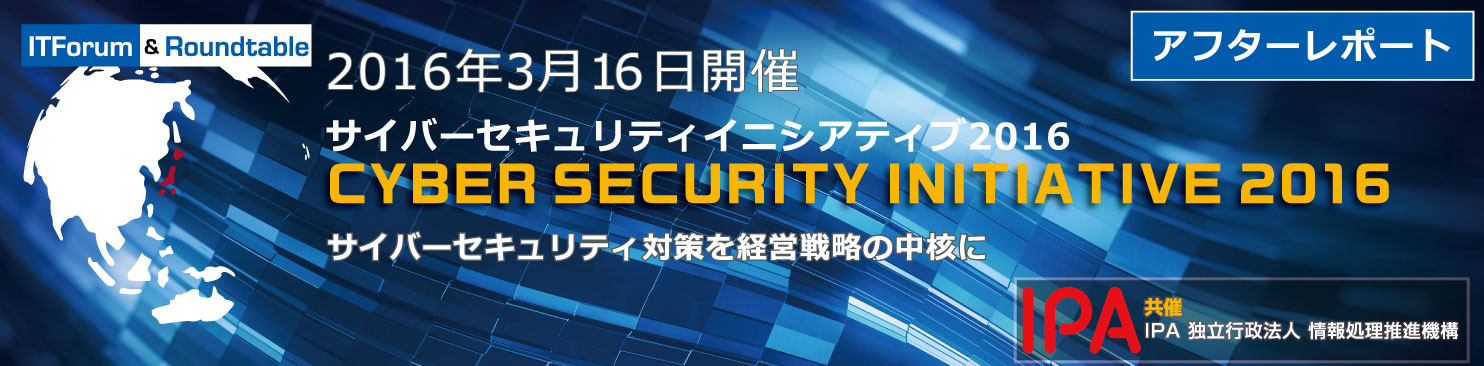 サイバーセキュリティ月間記念 「サイバーセキュリティ・イニシアティブ２０１６」開催される