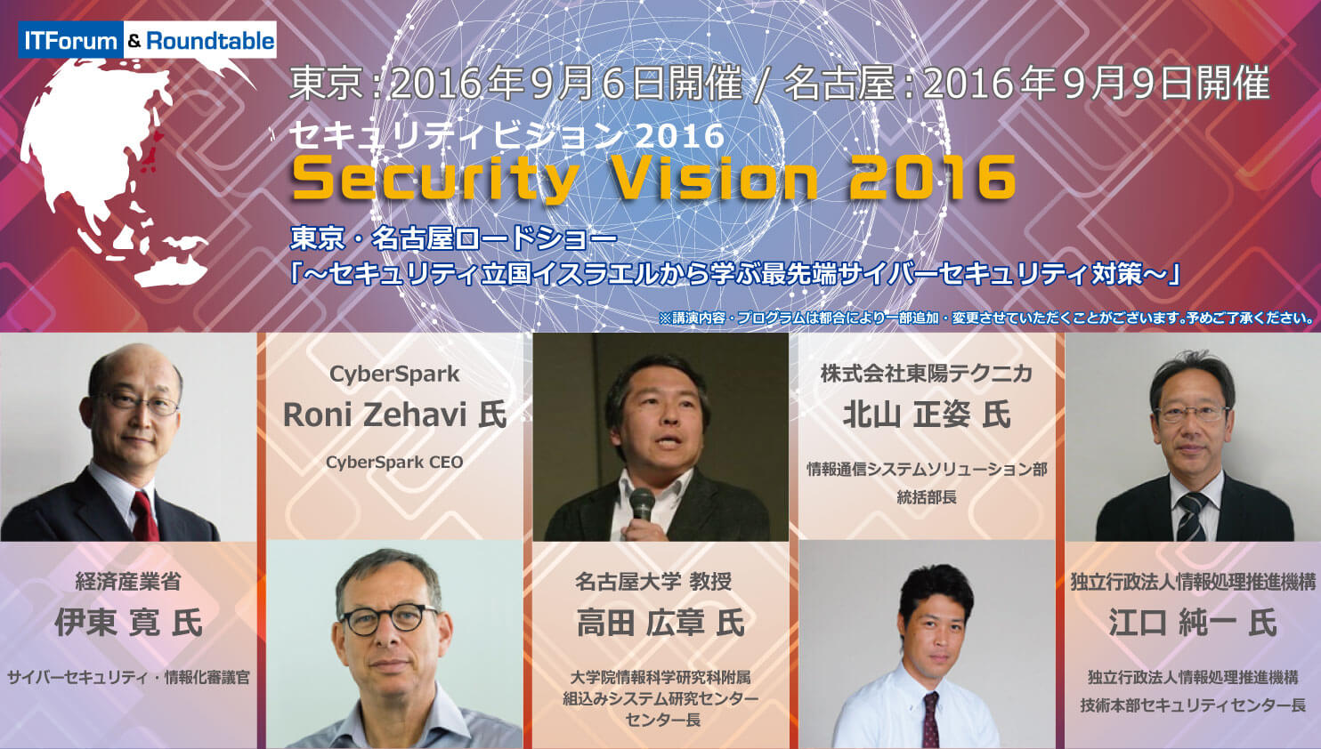 Security Vision 2016 東京・名古屋ロードショー 「～セキュリティ立国イスラエルから学ぶ最先端サイバーセキュリティ対策～」