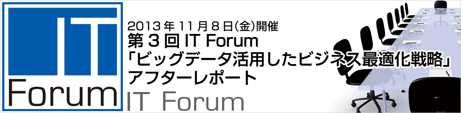 第3回IT Forum 「ビッグデータ活用したビジネス最適化戦略」アフターレポート